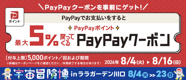 PayPay5％戻ってくるクーポン