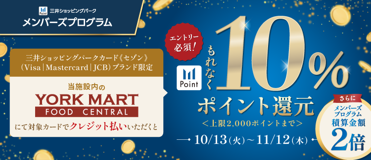 ヨークマート10%還元
