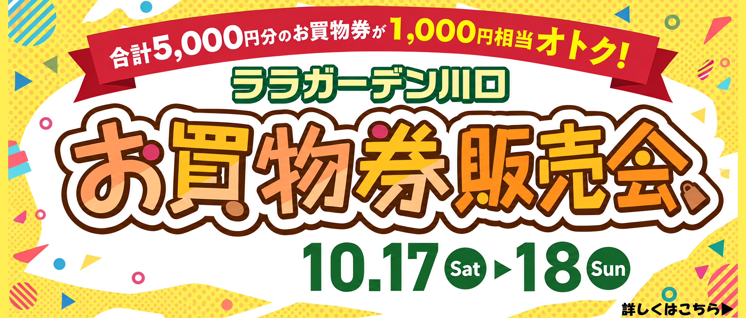 お買物券販売会