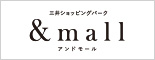 ネットとお店をつなぐ通販サイト、＆mall