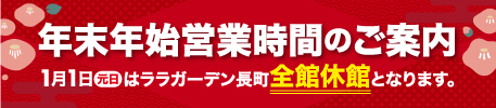 年末年始の営業時間