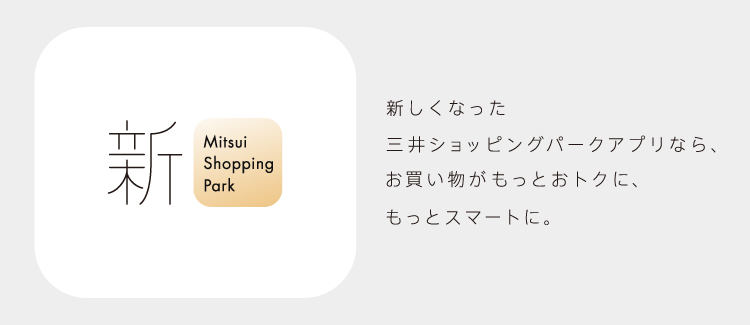 三井ショッピングパークアプリリニューアル