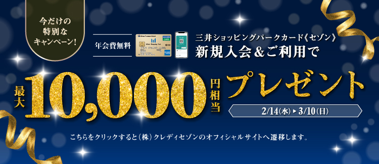 新規入会　最大10,000円キャンペーン