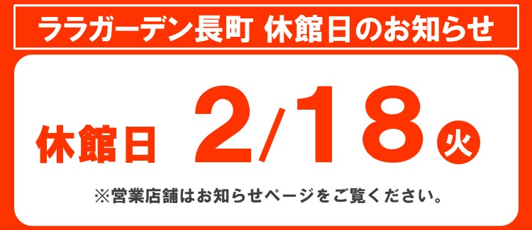 2025年2月休館日のお知らせ