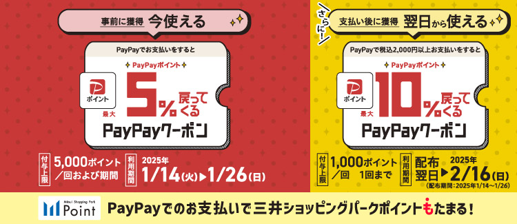 【1/14-26】PayPayポイント最大5％戻ってくるクーポン