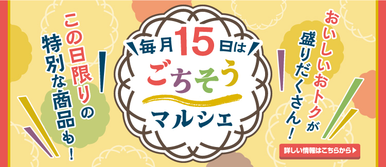 毎月15日はララの「ごちそうマルシェ」