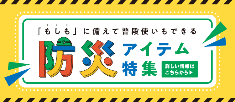 備えあれば憂いなし！ ララガーデン長町でそろえる 「防災アイテム」