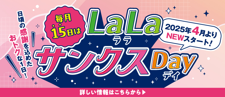 LaLaサンクスDay