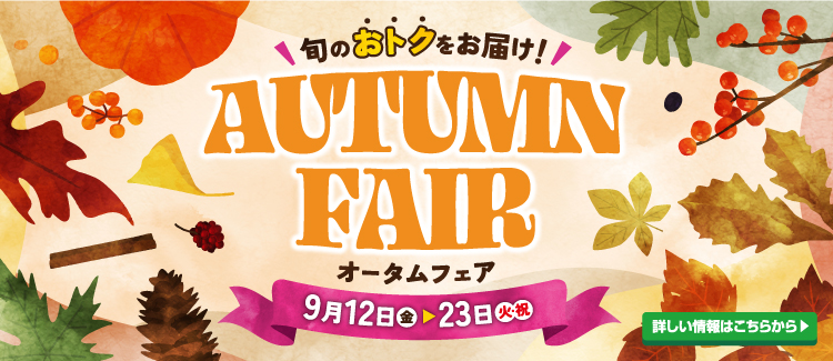 オータムフェア