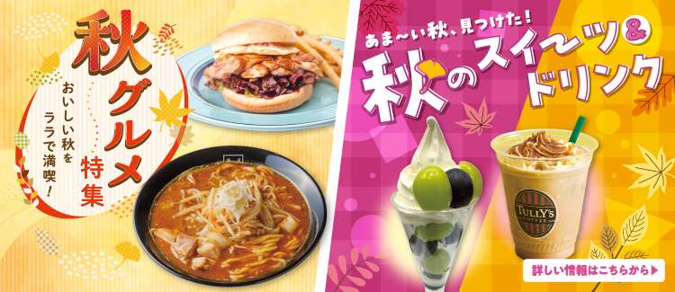 秋グルメ・スイーツ&ドリンク