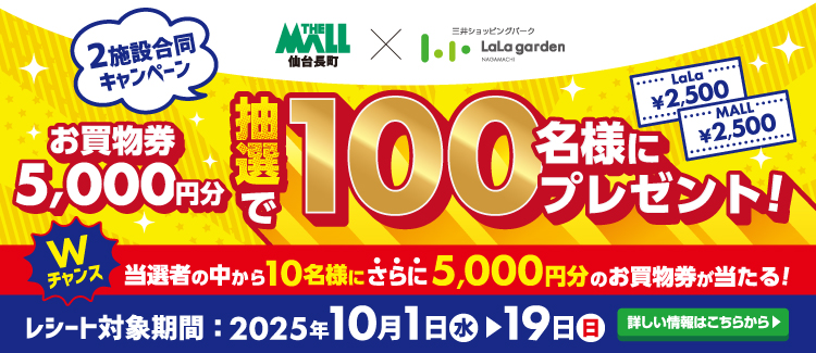 Wレシート抽選会