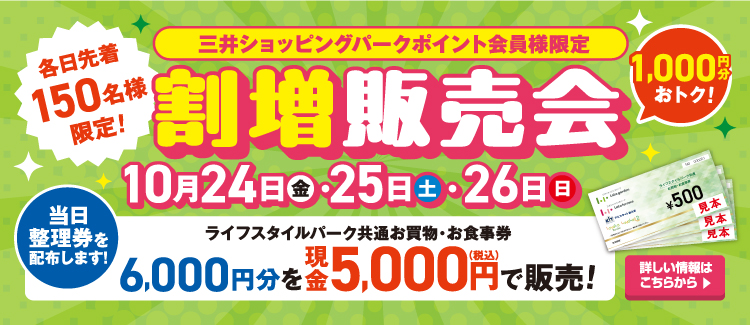 割増販売会