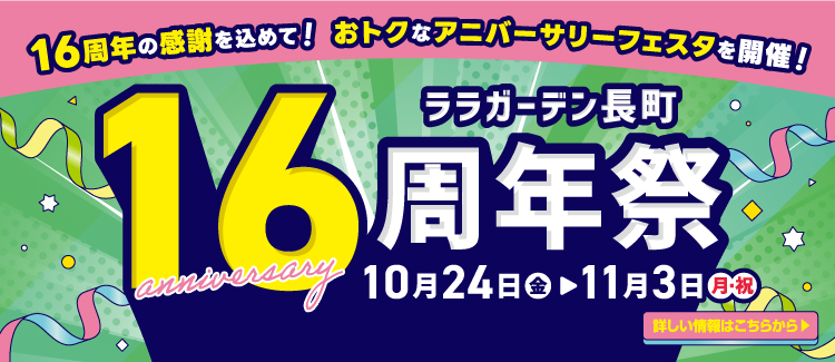 16周年祭