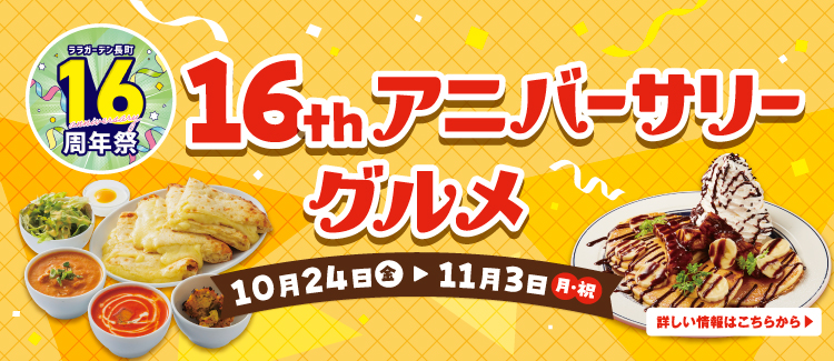 16周年グルメ