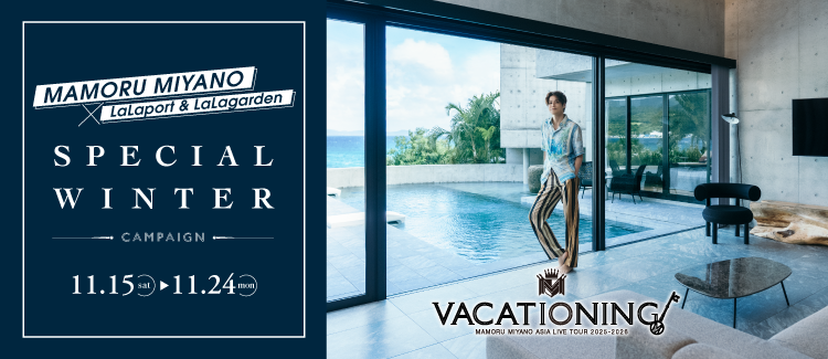 宮野真守さんとのコラボ企画「SPECIAL WINTER CAMPAIGN」開催！