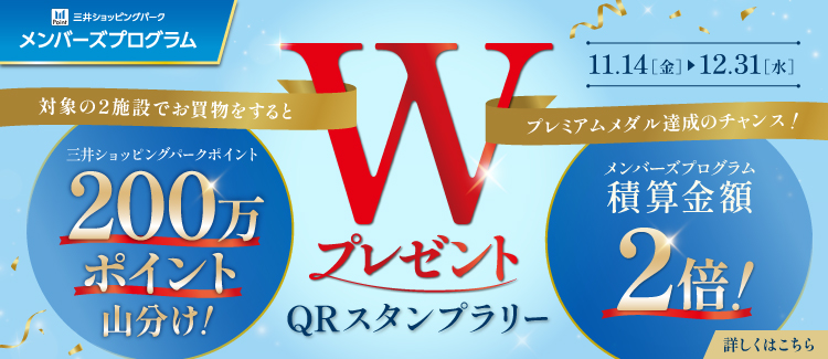 ララガーデン長町×三井アウトレットパーク仙台港限定QRスタンプラリー