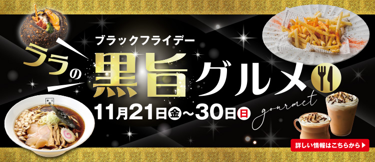 ブラックグルメ