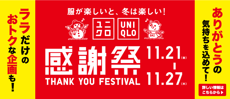 ユニクロ感謝祭