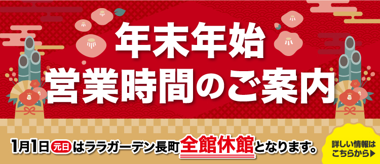 年末年始の営業時間