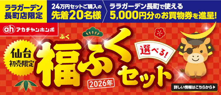 アカチャンホンポ　福ふくセット