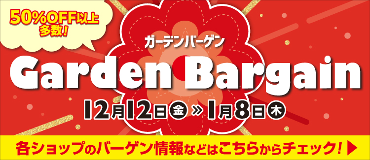 ガーデンバーゲン