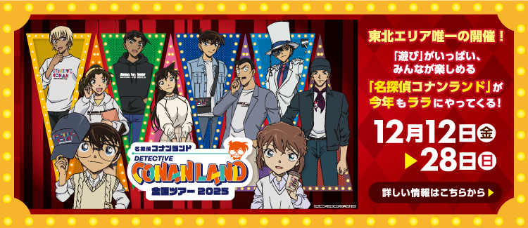 名探偵コナンランド