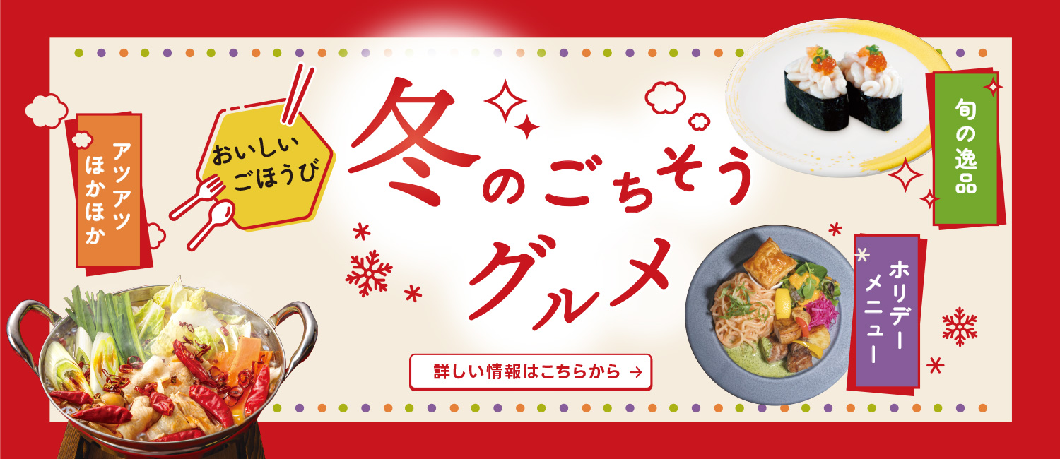 冬のごちそうグルメ