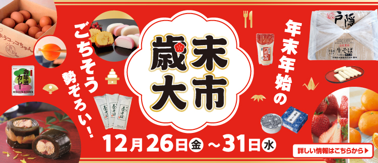 歳末大市