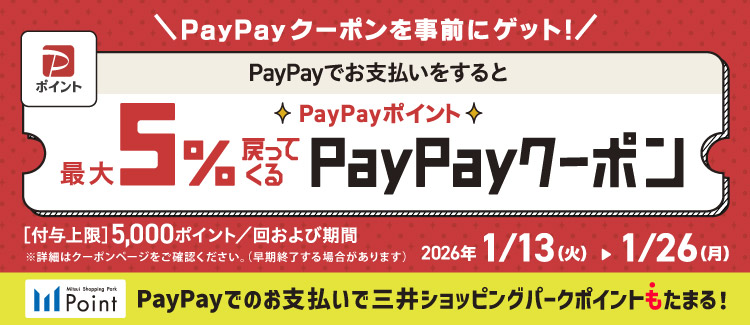 【1/13-1/26】PayPay5%クーポン