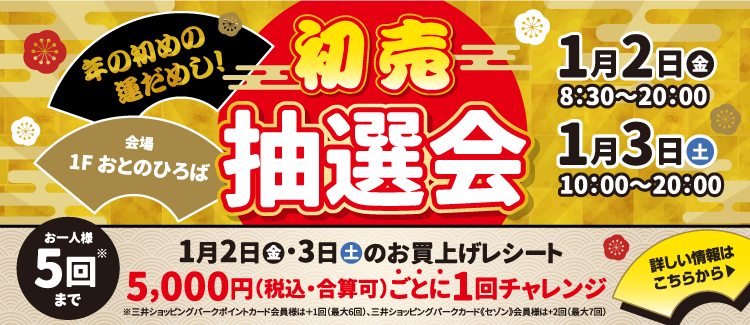 初売抽選会