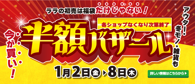 半額バザール