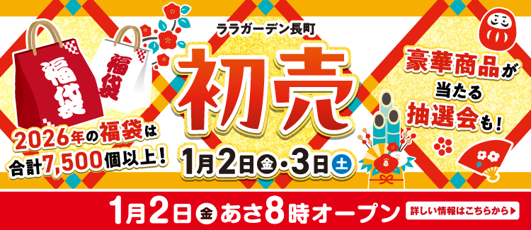 2026初売り