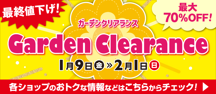 ガーデンクリアランス