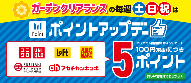 大型店ポイントアップ