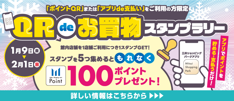 QRdeお買物スタンプラリー