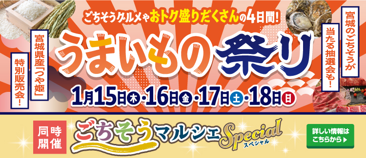 うまいもの祭り・ごちそうマルシェSP