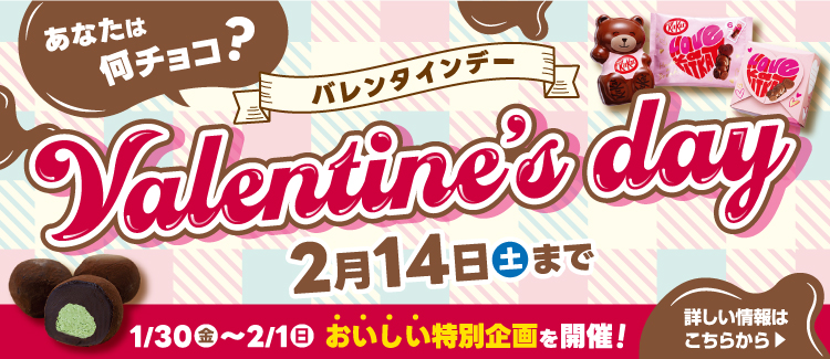 バレンタイン