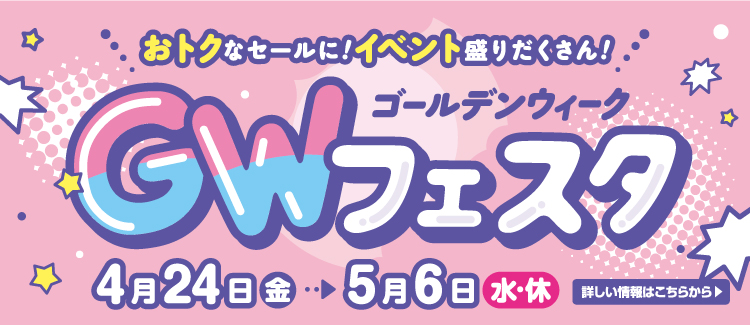 GWフェスタ