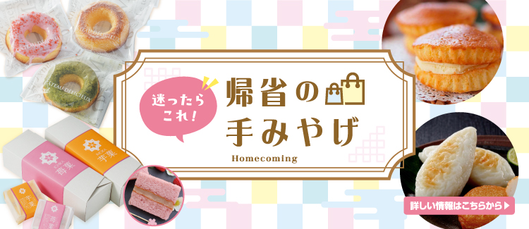 帰省手土産