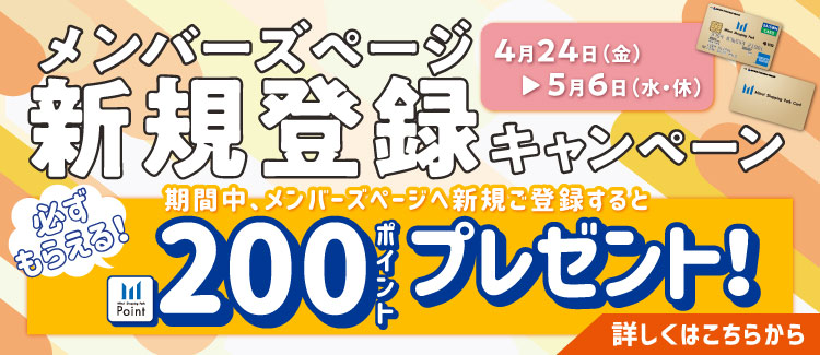 メンバーズページに初めてご登録いただくと、200ポイントプレゼント！  