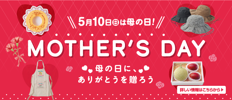 母の日ギフト