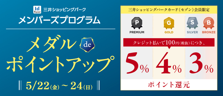  【三井ショッピングパークカード《セゾン》限定】メダルdeポイントアップ開催！