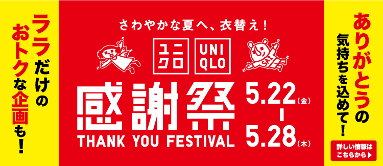 ユニクロ感謝祭