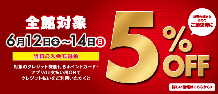 請求時5%OFF