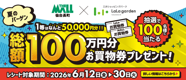 Wレシート抽選会