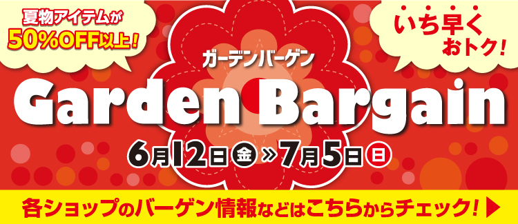 ガーデンバーゲン