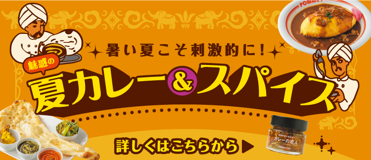 夏カレー