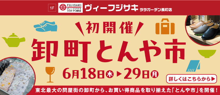 卸町とんや市