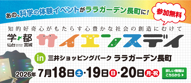 サイエンスデイ