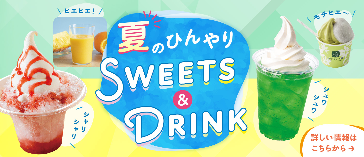 ひんやりスイーツ&ドリンク